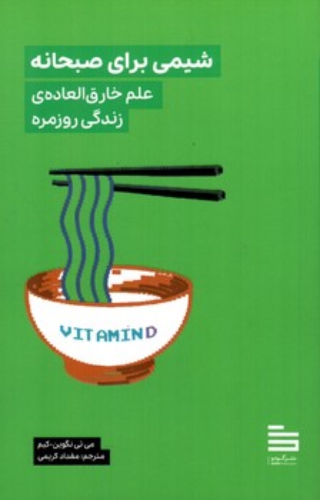 تصویر  شیمی برای صبحانه - علک خارق العاده زندگی روزمره  (رقعی-شمیز)